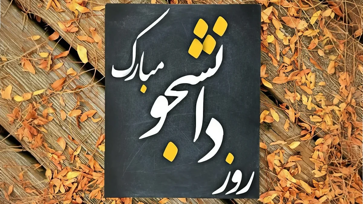 تبریک روز دانشجو