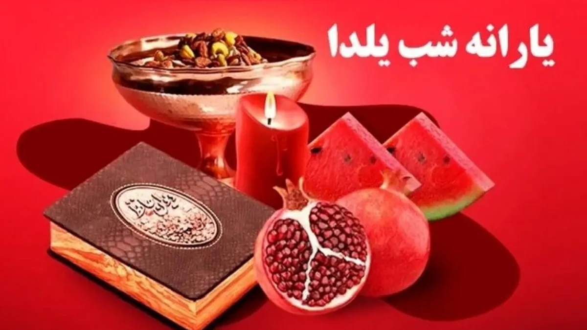 سهام شب یلدا
