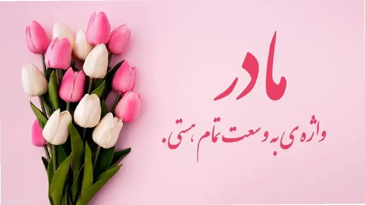 تاریخ روز مادر