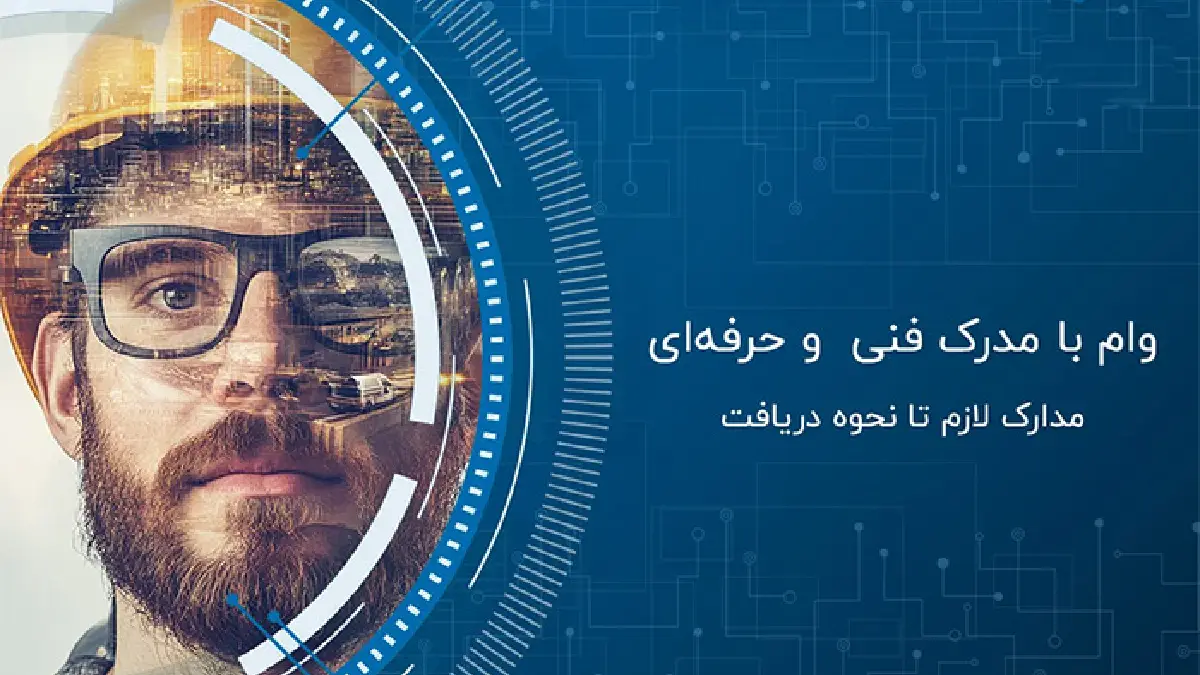 وام ویژه ۱ میلیاردی برای دارندگان مدرک فنی‌حرفه‌ای