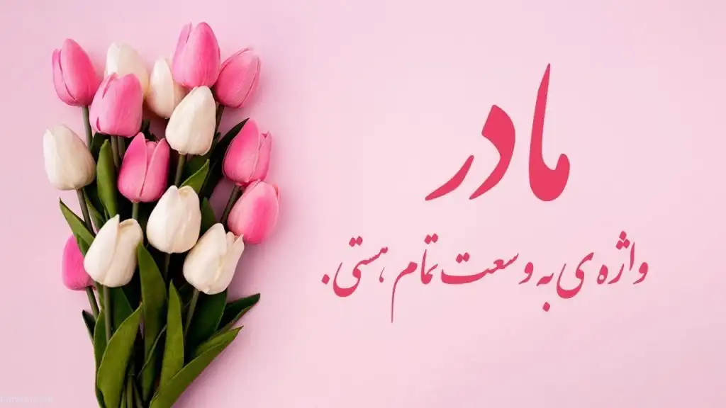 تبریک روز زن