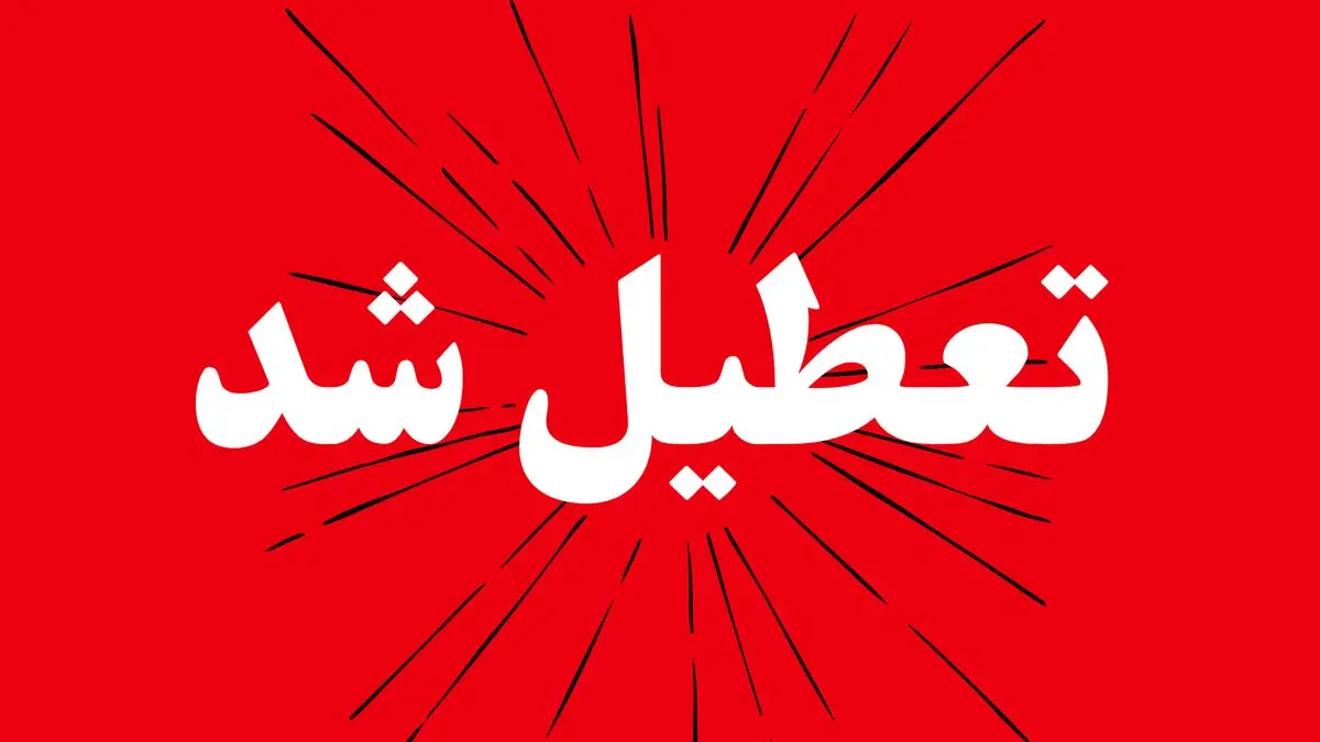 تعطیلی مدارس و ادارات