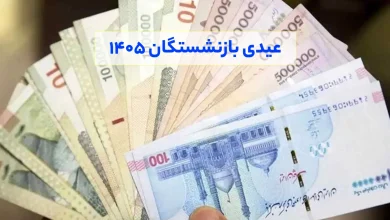 عیدی بازنشستگان ۱۴۰۵