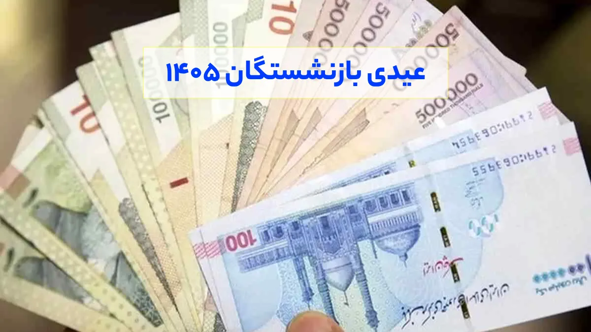 عیدی بازنشستگان ۱۴۰۵