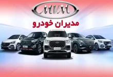 قیمت محصولات مدیران خودرو