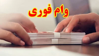 وام فرهنگیان
