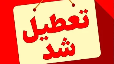 تعطیلی مدارس و ادارات