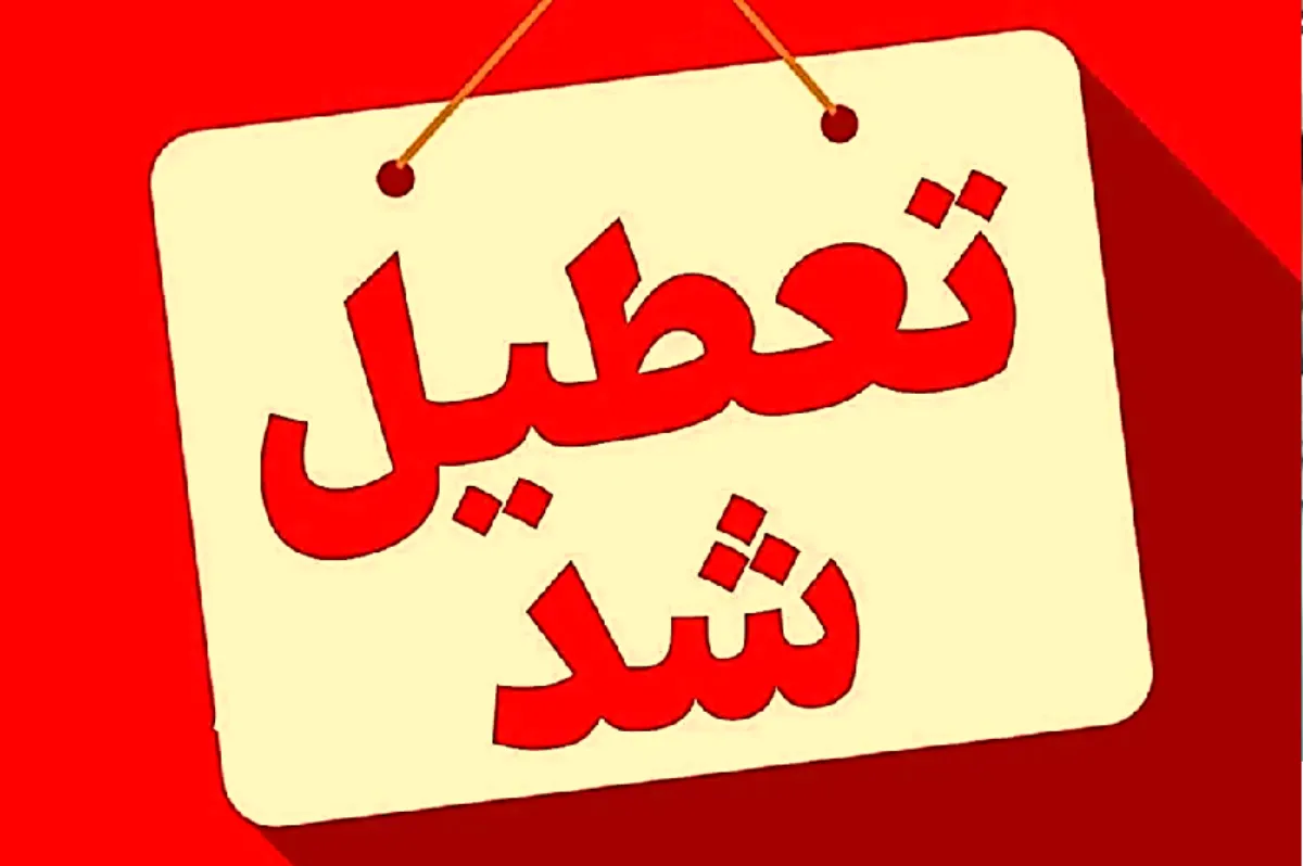 تعطیلی مدارس و ادارات