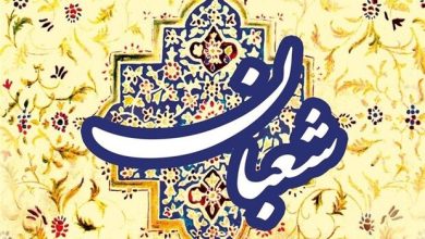 اعمال ماه مبارک شعبان