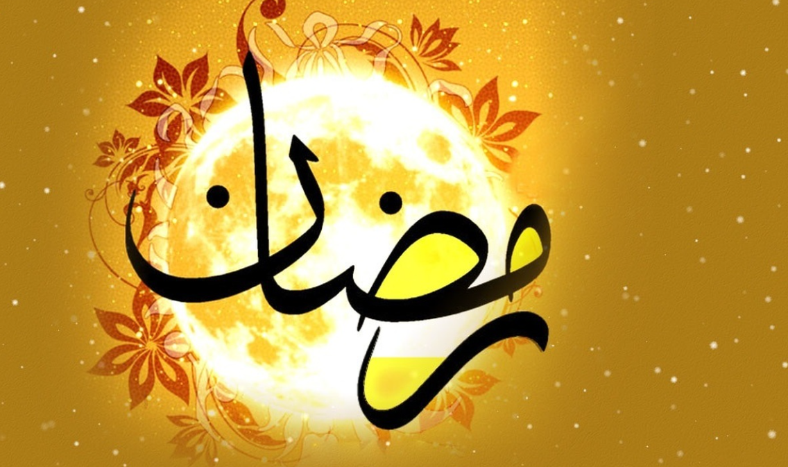 ماه رمضان
