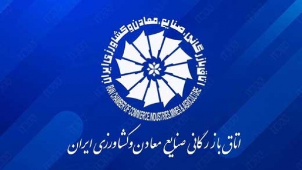 تمهیدات اتاق بازرگانی ایران