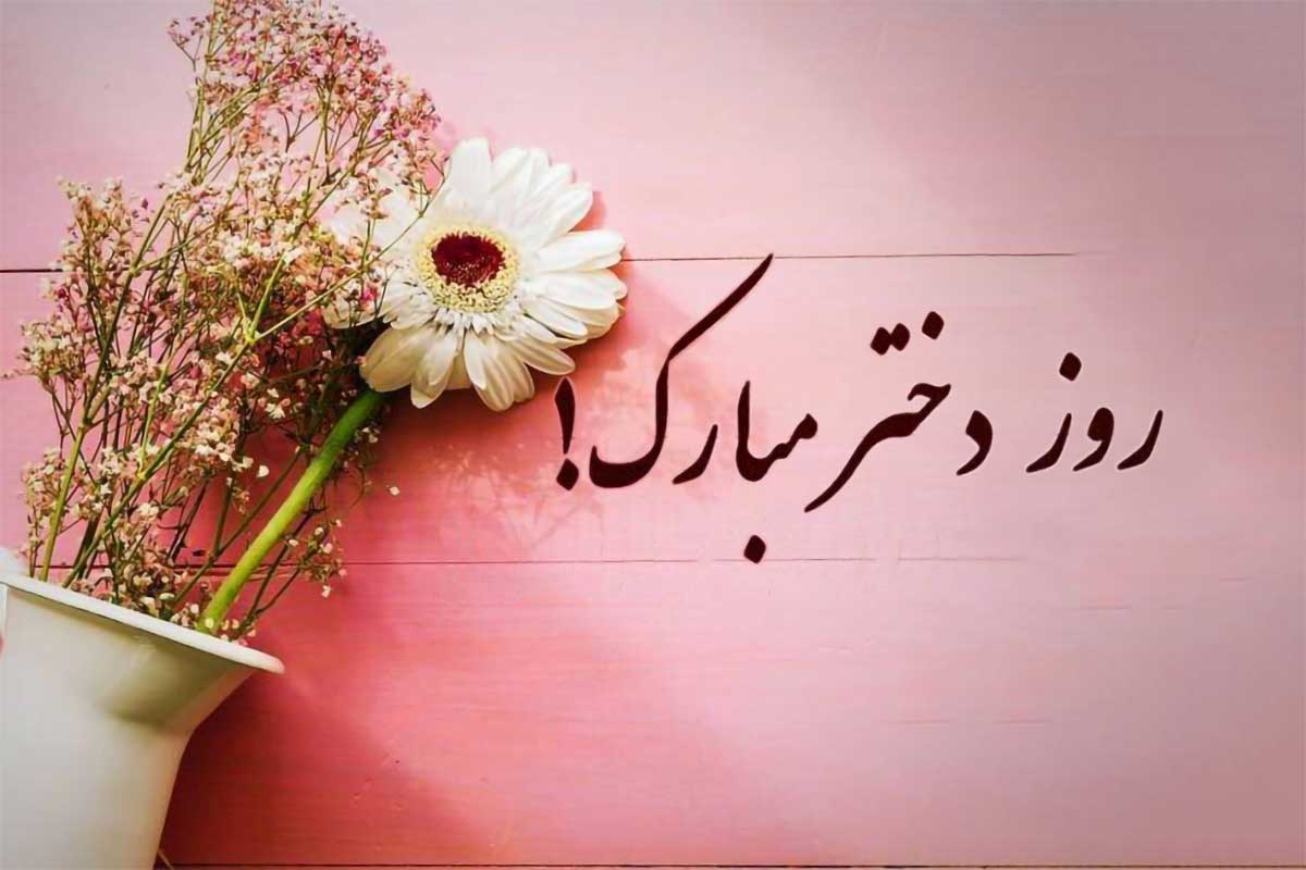 تبریک روز دختر