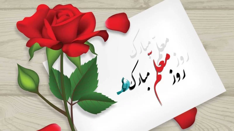 تبریک روز معلم