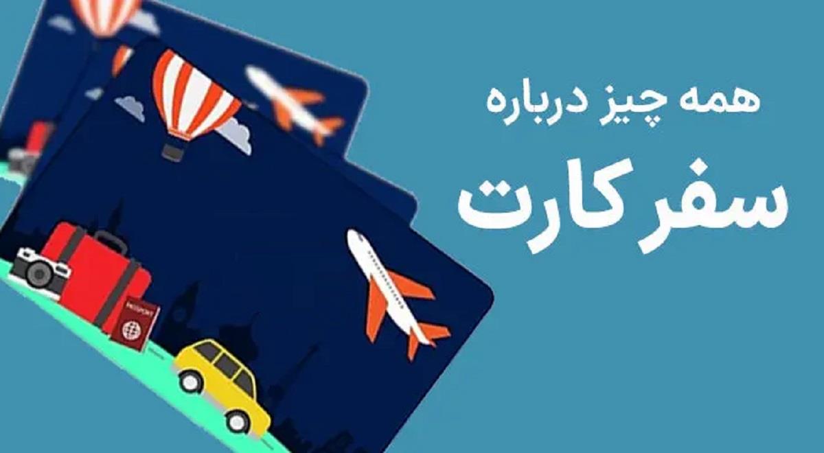 سفر کارت